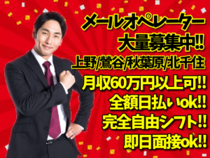 株式会社ジョイスマイル｜池袋エリア／上野エリア／錦糸町・秋葉原エリア｜メールオペレーター／管理者／サイト運営
